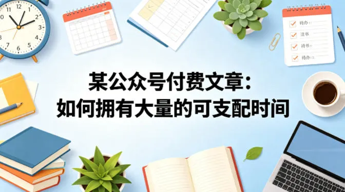 某公众号付费文章：如何拥有大量的可支配时间？-33资源网