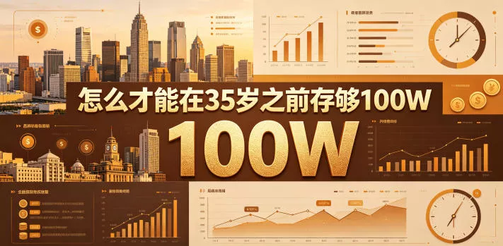 某公众号付费文章：怎么才能在35岁之前存够100W？-33资源网