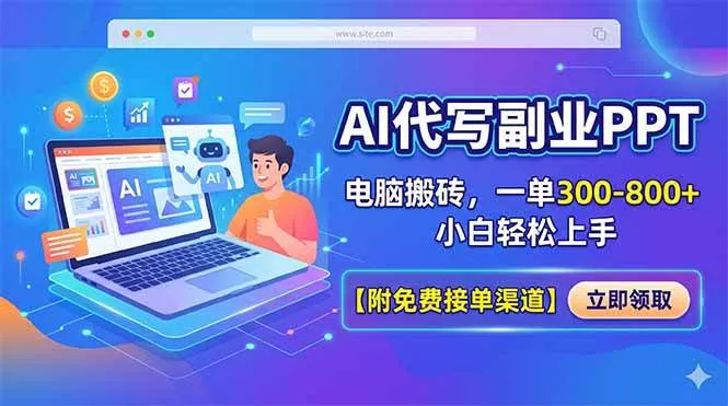 （18352期）AI代写副业PPT，电脑搬砖，一单300-800+，小白轻松上手【附免费接单渠道】-33资源网