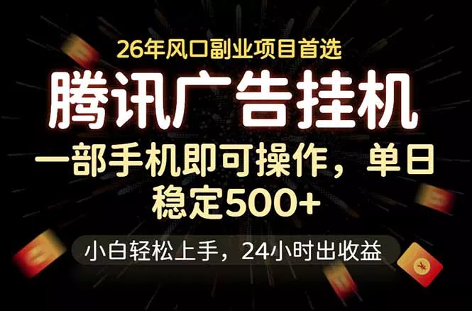 腾讯广告挂机，一部手机轻松日入500+，小白轻松上手，长期稳定-33资源网