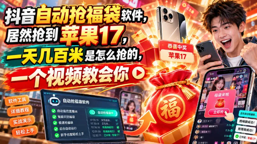 抖音自动抢福袋软件，居然抢到苹果17，一天几百是怎么抢的，一个视频教会你【揭秘】-33资源网