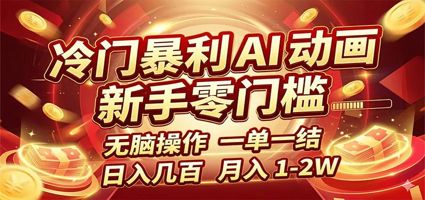 冷门暴利 AI 动画项目，新手无脑操作，一单一结，月入1-2W【附接单资源】-33资源网