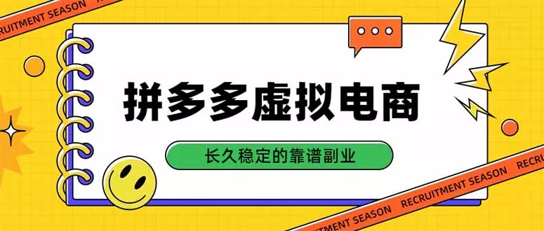 拼多多虚拟电商,单店日入500+,合规稳定的老牌项目,长久稳定才是基础-33资源网