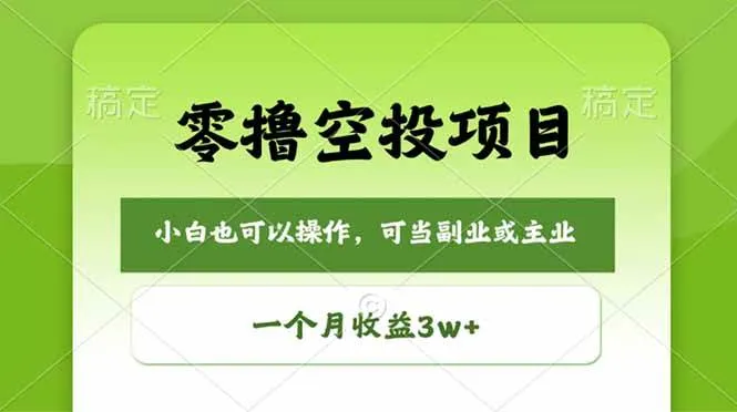 （18223期）零撸空投项目，最新玩法，每天零碎时间，一个月3w＋-33资源网