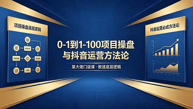 （18382期）0-1到1-100怎么建？某大佬门徒课教透项目操盘底层逻辑+抖音运营必成方法论-33资源网