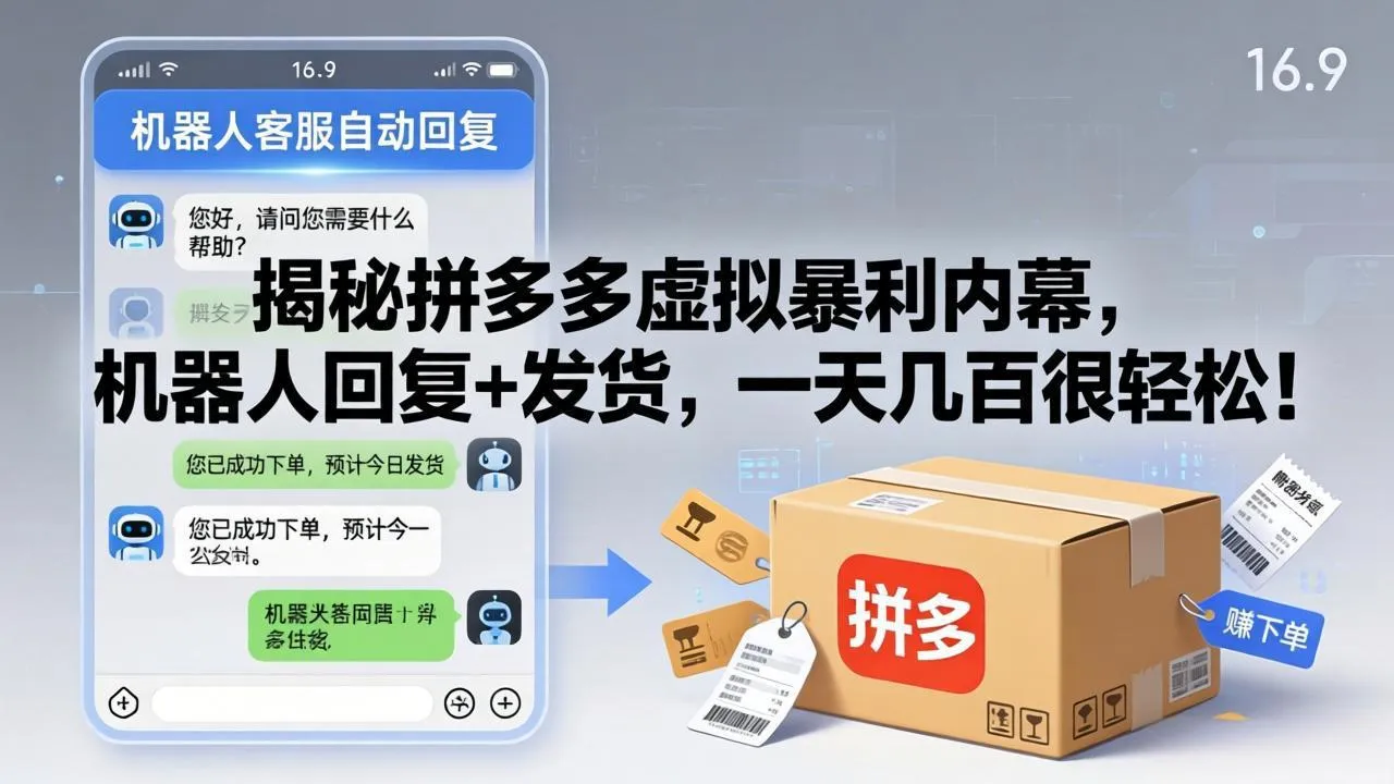 揭秘拼多多虚拟暴利内幕，机器人回复+发货，一天几百很轻松！-33资源网