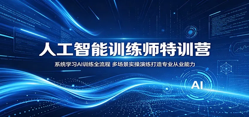 人工智能训练师特训营：系统学习AI训练全流程，多场景实操演练打造专业从业能力-33资源网