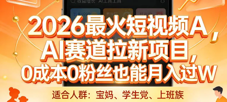 2026最火短视频AI赛道拉新项目，0成本0粉丝也能月入过1W【揭秘】-33资源网