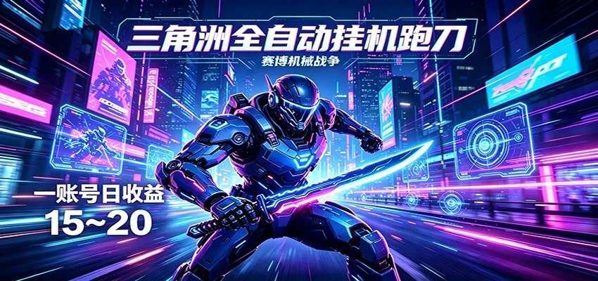 三角洲全自动跑刀挂机项目，单账号日收15~20-33资源网