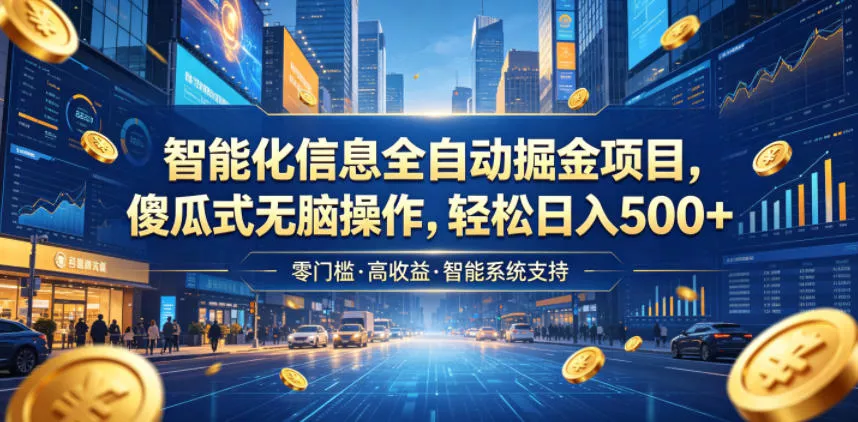 智能化信息全自动掘金项目,傻瓜式无脑操作,轻松日入500+【揭秘】-33资源网